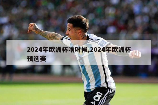 2024年欧洲杯啥时候,2024年欧洲杯预选赛