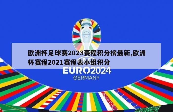 欧洲杯足球赛2023赛程积分榜最新,欧洲杯赛程2021赛程表小组积分