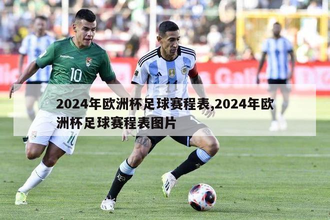 2024年欧洲杯足球赛程表,2024年欧洲杯足球赛程表图片