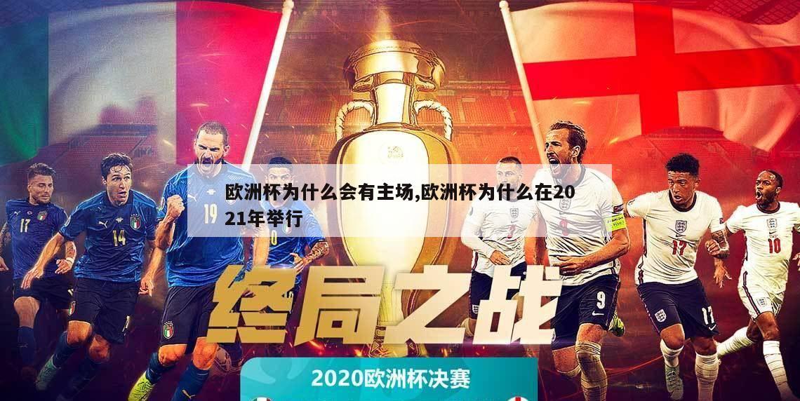 欧洲杯为什么会有主场,欧洲杯为什么在2021年举行