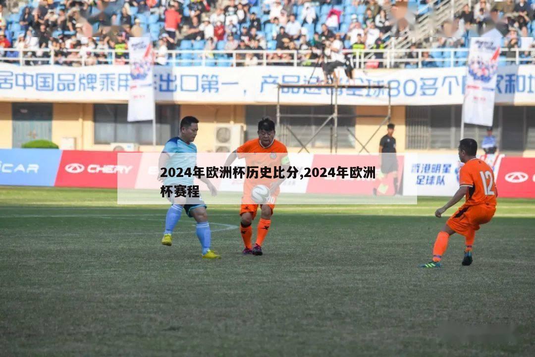 2024年欧洲杯历史比分,2024年欧洲杯赛程