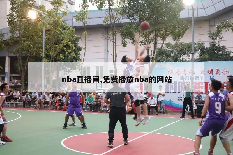 nba直播间,免费播放nba的网站