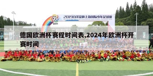 德国欧洲杯赛程时间表,2024年欧洲杯开赛时间