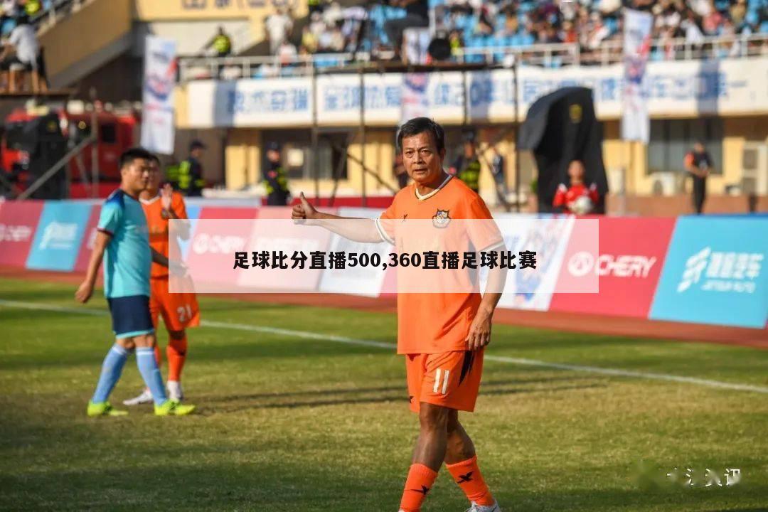 足球比分直播500,360直播足球比赛