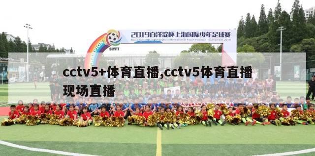 cctv5+体育直播,cctv5体育直播现场直播