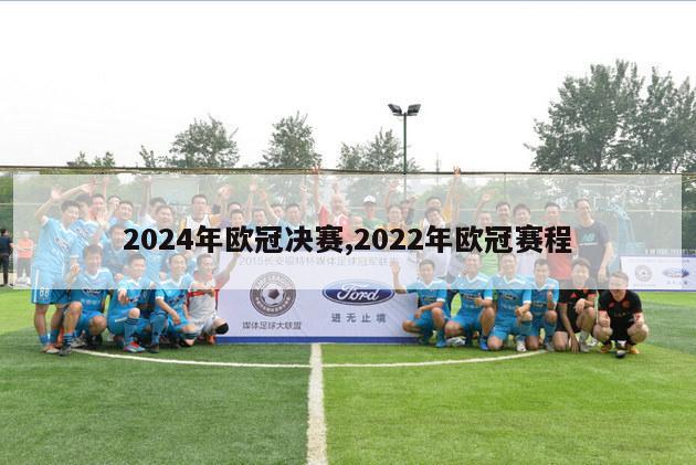 2024年欧冠决赛,2022年欧冠赛程