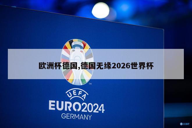 欧洲杯德国,德国无缘2026世界杯