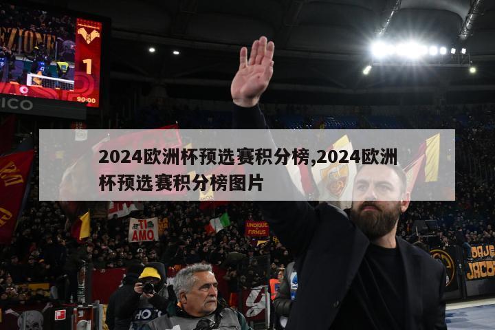 2024欧洲杯预选赛积分榜,2024欧洲杯预选赛积分榜图片