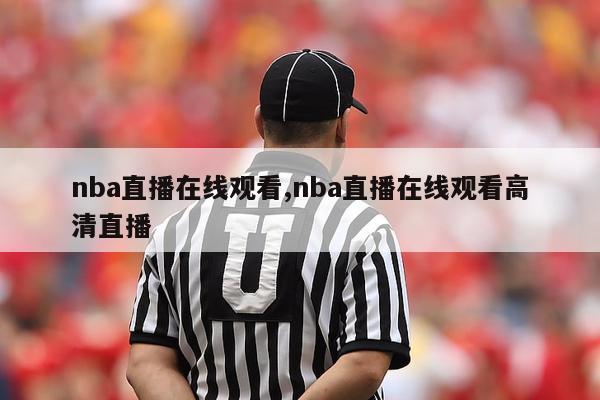 nba直播在线观看,nba直播在线观看高清直播