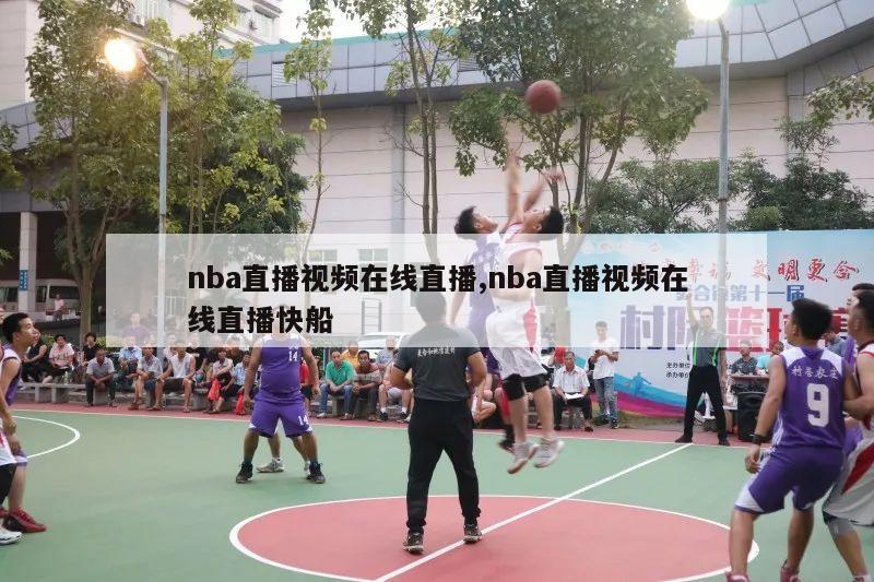 nba直播视频在线直播,nba直播视频在线直播快船