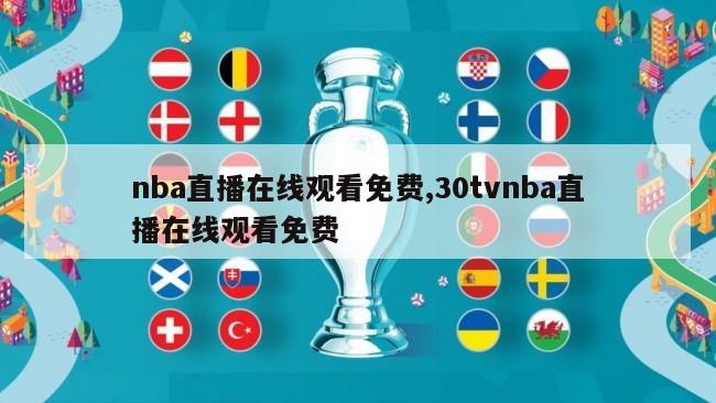 nba直播在线观看免费,30tvnba直播在线观看免费