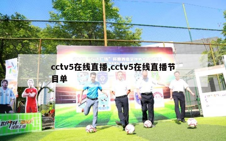 cctv5在线直播,cctv5在线直播节目单